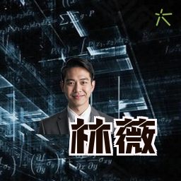 林薇