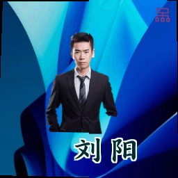 刘阳