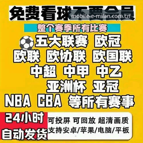 米兰实时比赛直播 新手必看!资深米兰球迷分享米兰实时比赛直播使用心得,从入门到精通